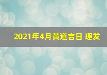 2021年4月黄道吉日 理发